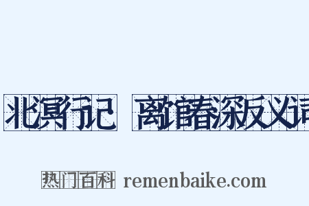 北溟行记·离馆春深反义词是什么意思的图片